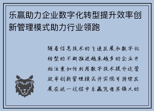 乐赢助力企业数字化转型提升效率创新管理模式助力行业领跑