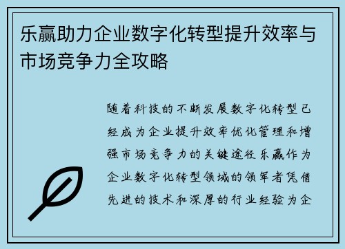 乐赢助力企业数字化转型提升效率与市场竞争力全攻略