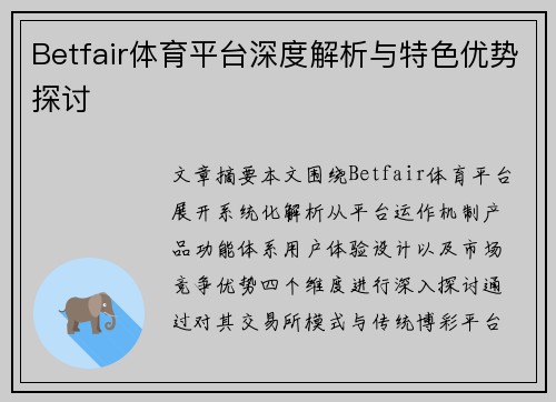 Betfair体育平台深度解析与特色优势探讨