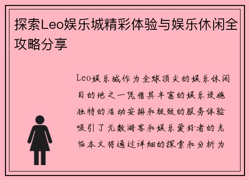 探索Leo娱乐城精彩体验与娱乐休闲全攻略分享