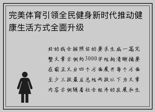 完美体育引领全民健身新时代推动健康生活方式全面升级