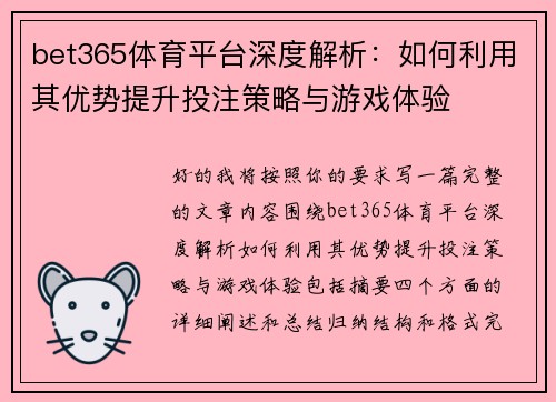 bet365体育平台深度解析：如何利用其优势提升投注策略与游戏体验