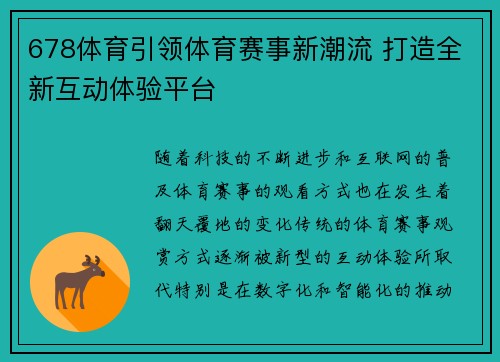 678体育引领体育赛事新潮流 打造全新互动体验平台