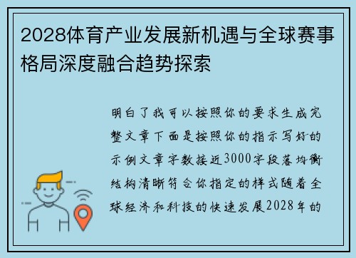 2028体育产业发展新机遇与全球赛事格局深度融合趋势探索