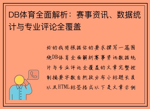 DB体育全面解析：赛事资讯、数据统计与专业评论全覆盖