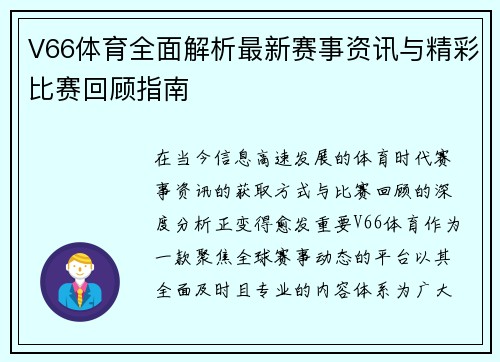 V66体育全面解析最新赛事资讯与精彩比赛回顾指南