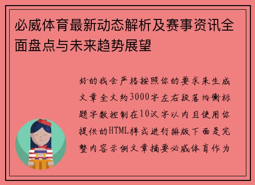 必威体育最新动态解析及赛事资讯全面盘点与未来趋势展望 必威体育最新动态解析及赛事资讯全面盘点与未来趋势展望
