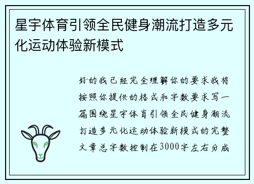 星宇体育引领全民健身潮流打造多元化运动体验新模式 星宇体育引领全民健身潮流打造多元化运动体验新模式