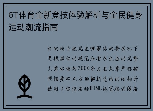 6T体育全新竞技体验解析与全民健身运动潮流指南