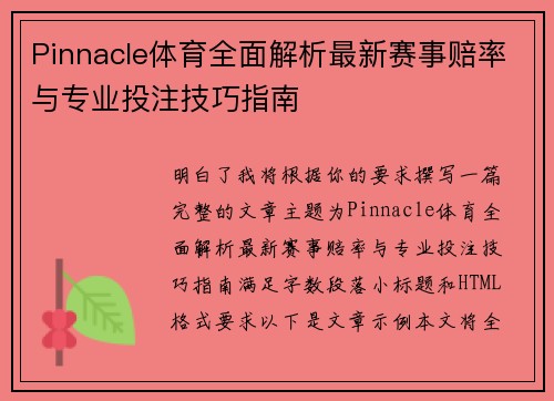 Pinnacle体育全面解析最新赛事赔率与专业投注技巧指南