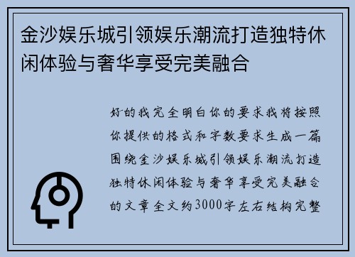 金沙娱乐城引领娱乐潮流打造独特休闲体验与奢华享受完美融合