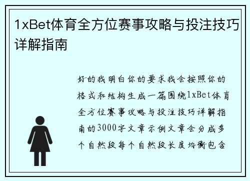 1xBet体育全方位赛事攻略与投注技巧详解指南