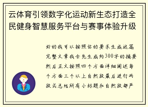 云体育引领数字化运动新生态打造全民健身智慧服务平台与赛事体验升级新格局