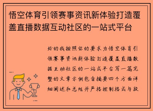 悟空体育引领赛事资讯新体验打造覆盖直播数据互动社区的一站式平台