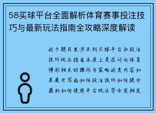 58买球平台全面解析体育赛事投注技巧与最新玩法指南全攻略深度解读 58买球平台全面解析体育赛事投注技巧与最新玩法指南全攻略深度解读