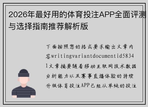 2026年最好用的体育投注APP全面评测与选择指南推荐解析版 2026年最好用的体育投注APP全面评测与选择指南推荐解析版