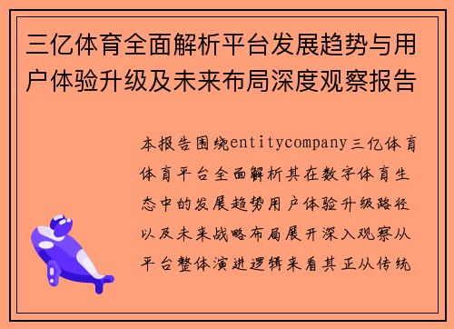 三亿体育全面解析平台发展趋势与用户体验升级及未来布局深度观察报告 三亿体育全面解析平台发展趋势与用户体验升级及未来布局深度观察报告