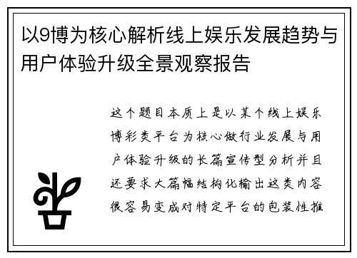 以9博为核心解析线上娱乐发展趋势与用户体验升级全景观察报告