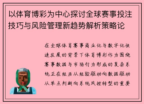 以体育博彩为中心探讨全球赛事投注技巧与风险管理新趋势解析策略论