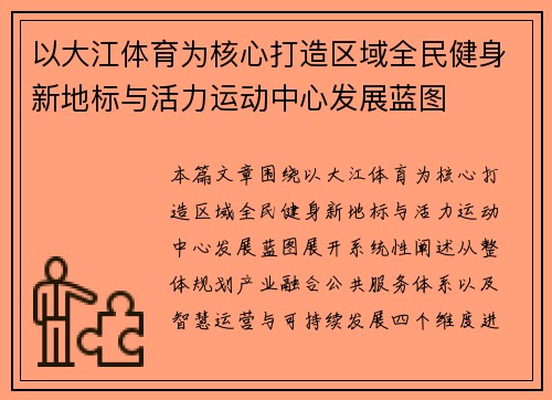 以大江体育为核心打造区域全民健身新地标与活力运动中心发展蓝图 以大江体育为核心打造区域全民健身新地标与活力运动中心发展蓝图