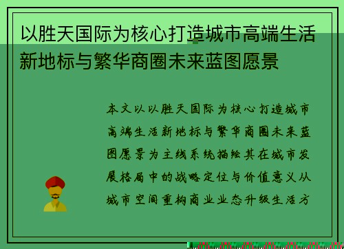 以胜天国际为核心打造城市高端生活新地标与繁华商圈未来蓝图愿景