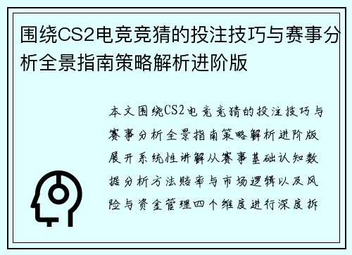 围绕CS2电竞竞猜的投注技巧与赛事分析全景指南策略解析进阶版