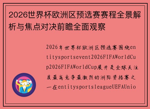 2026世界杯欧洲区预选赛赛程全景解析与焦点对决前瞻全面观察