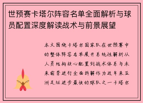 世预赛卡塔尔阵容名单全面解析与球员配置深度解读战术与前景展望