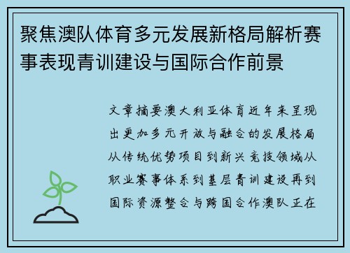 聚焦澳队体育多元发展新格局解析赛事表现青训建设与国际合作前景