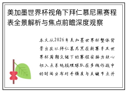 美加墨世界杯视角下拜仁慕尼黑赛程表全景解析与焦点前瞻深度观察