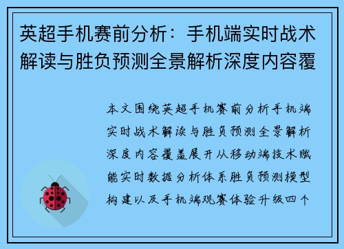 英超手机赛前分析：手机端实时战术解读与胜负预测全景解析深度内容覆盖