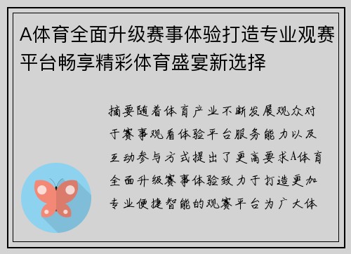 A体育全面升级赛事体验打造专业观赛平台畅享精彩体育盛宴新选择 A体育全面升级赛事体验打造专业观赛平台畅享精彩体育盛宴新选择
