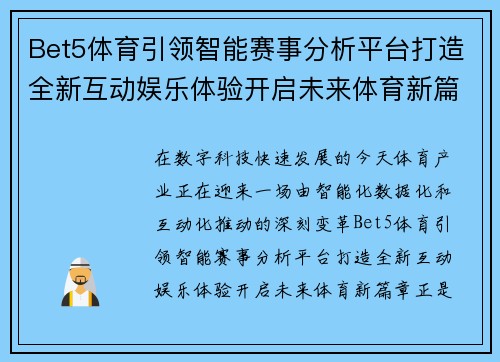 Bet5体育引领智能赛事分析平台打造全新互动娱乐体验开启未来体育新篇章 Bet5体育引领智能赛事分析平台打造全新互动娱乐体验开启未来体育新篇章