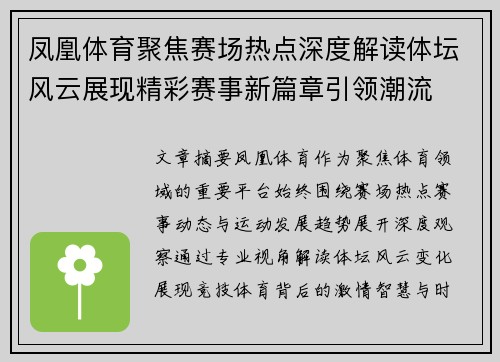 凤凰体育聚焦赛场热点深度解读体坛风云展现精彩赛事新篇章引领潮流 凤凰体育聚焦赛场热点深度解读体坛风云展现精彩赛事新篇章引领潮流