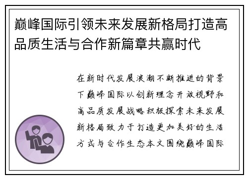 巅峰国际引领未来发展新格局打造高品质生活与合作新篇章共赢时代 巅峰国际引领未来发展新格局打造高品质生活与合作新篇章共赢时代