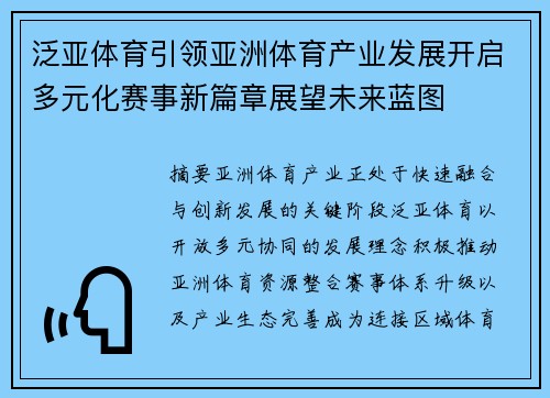 泛亚体育引领亚洲体育产业发展开启多元化赛事新篇章展望未来蓝图