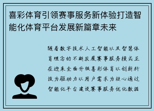喜彩体育引领赛事服务新体验打造智能化体育平台发展新篇章未来