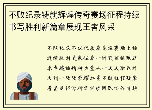 不败纪录铸就辉煌传奇赛场征程持续书写胜利新篇章展现王者风采 不败纪录铸就辉煌传奇赛场征程持续书写胜利新篇章展现王者风采