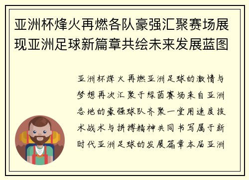 亚洲杯烽火再燃各队豪强汇聚赛场展现亚洲足球新篇章共绘未来发展蓝图