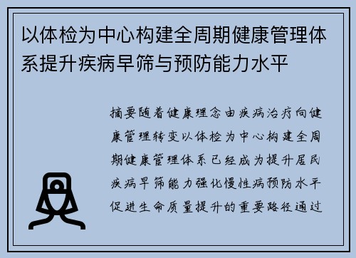 以体检为中心构建全周期健康管理体系提升疾病早筛与预防能力水平 以体检为中心构建全周期健康管理体系提升疾病早筛与预防能力水平