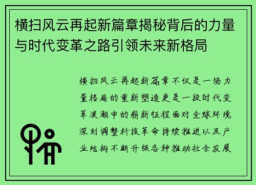 横扫风云再起新篇章揭秘背后的力量与时代变革之路引领未来新格局 横扫风云再起新篇章揭秘背后的力量与时代变革之路引领未来新格局