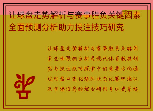 让球盘走势解析与赛事胜负关键因素全面预测分析助力投注技巧研究