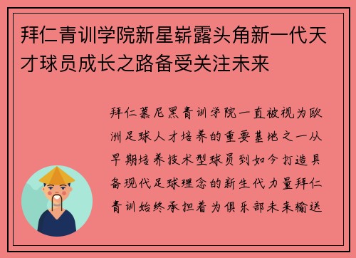 拜仁青训学院新星崭露头角新一代天才球员成长之路备受关注未来 拜仁青训学院新星崭露头角新一代天才球员成长之路备受关注未来