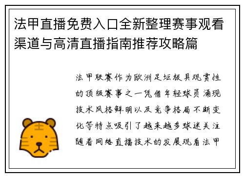 法甲直播免费入口全新整理赛事观看渠道与高清直播指南推荐攻略篇 法甲直播免费入口全新整理赛事观看渠道与高清直播指南推荐攻略篇