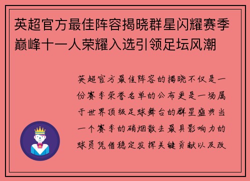 英超官方最佳阵容揭晓群星闪耀赛季巅峰十一人荣耀入选引领足坛风潮 英超官方最佳阵容揭晓群星闪耀赛季巅峰十一人荣耀入选引领足坛风潮