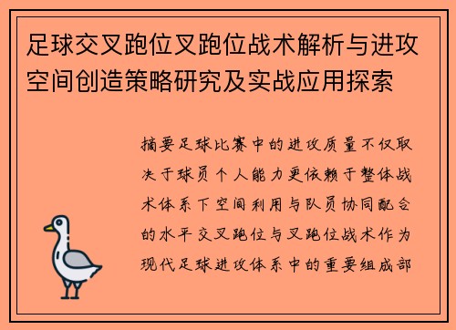足球交叉跑位叉跑位战术解析与进攻空间创造策略研究及实战应用探索 足球交叉跑位叉跑位战术解析与进攻空间创造策略研究及实战应用探索