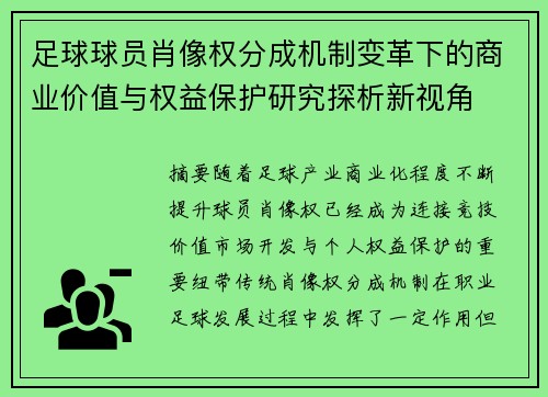 足球球员肖像权分成机制变革下的商业价值与权益保护研究探析新视角 足球球员肖像权分成机制变革下的商业价值与权益保护研究探析新视角