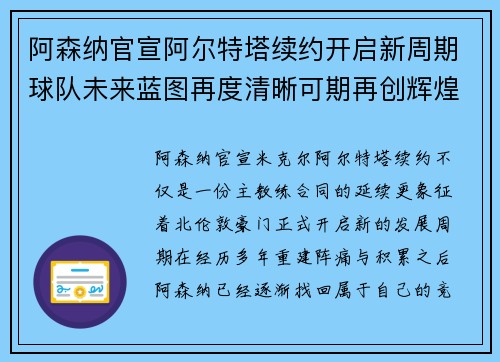 阿森纳官宣阿尔特塔续约开启新周期球队未来蓝图再度清晰可期再创辉煌 阿森纳官宣阿尔特塔续约开启新周期球队未来蓝图再度清晰可期再创辉煌