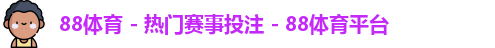 88体育
